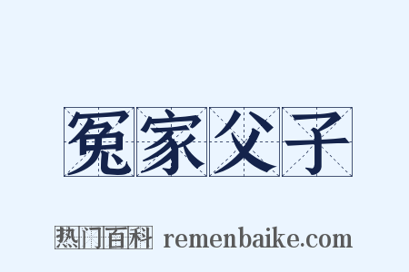 冤家父子是什么意思的图片
